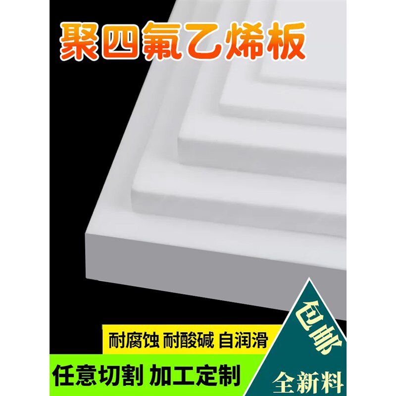 聚四氟乙烯板四氟板硬铁氟龙块塑料王PTFE板加工2/3/4/5/6/8/10mm