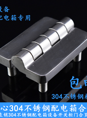 304不锈钢配电箱合页铰链 电柜箱开关柜铰链 cl209带螺丝合页铰链