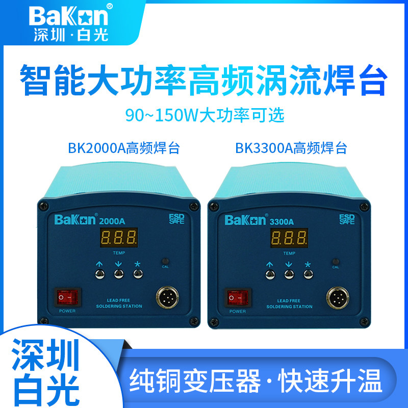 深圳白光电焊台BK2000A高频洛铁工业电烙铁BK3300A大功率焊台150W