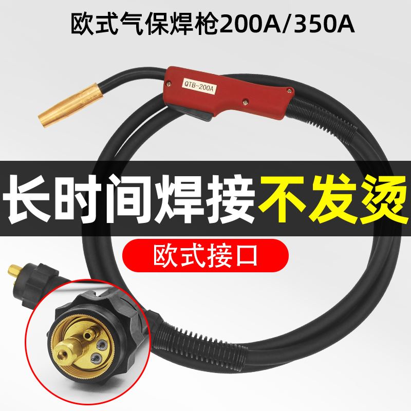 二保焊枪200A/350A欧式二氧化碳气保焊机焊枪配件总成焊把线5米