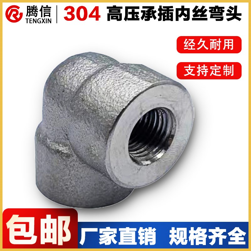 腾信304内丝弯头高压锻打管件316L不锈钢内牙螺纹厚壁承插焊接头