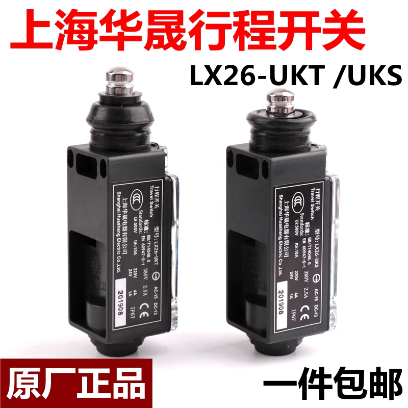 上海华晟电梯行程开关LX26-UKS UKT涨紧轮缓冲器限速器自手动复位