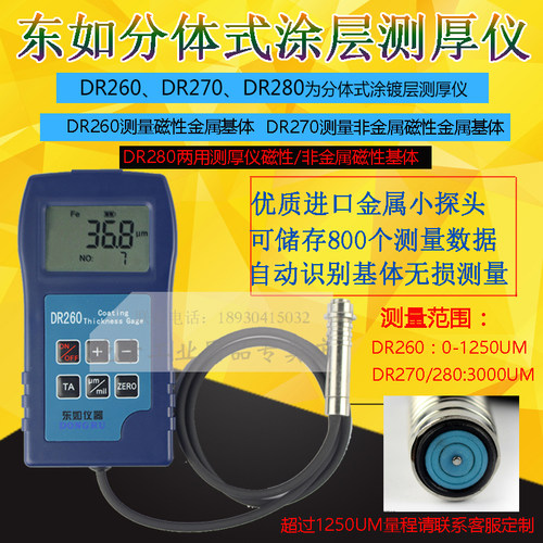 东如DR260涂层测厚仪镀锌层镀铬镀铜油漆粉末电镀层膜厚仪两用