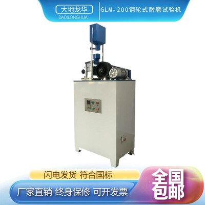 GLM-200钢轮式耐磨试验机陶瓷无釉砖混凝土路面砖地面材料磨耗砂