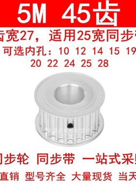 现货5M45齿同步轮带宽25两面平A内孔1012141519202242528同步带轮