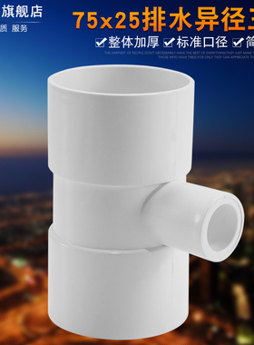 PVC排水管75x25异径三通空调滴水排水专用配件变径三通管件加厚