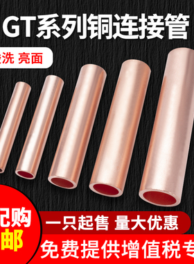紫铜连接管GT-10/16/25/35/50/70/95/120mm铜鼻子管型接线端子B级