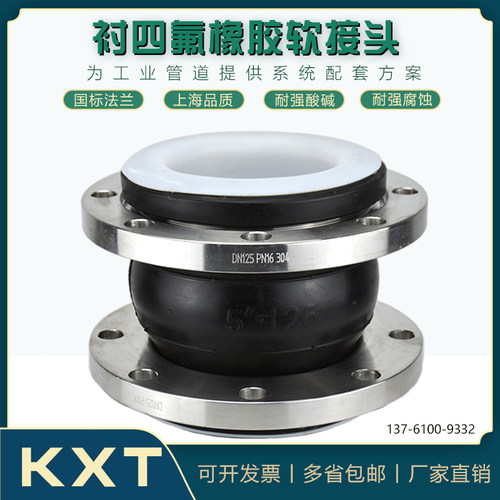 KXT-16不锈钢法兰衬四氟橡胶软接头衬氟软连接DN50 65 80 100 150