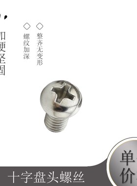 2.5mm 304不锈钢十字盘头螺丝 圆头螺钉M2.5*4/5/6/8/10/12/16-30