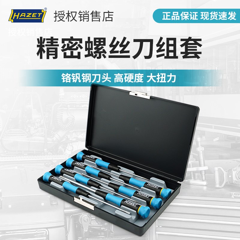 包邮德国HAZET哈蔡特进口钟表螺丝刀微型拆机精密螺丝批套装7件套