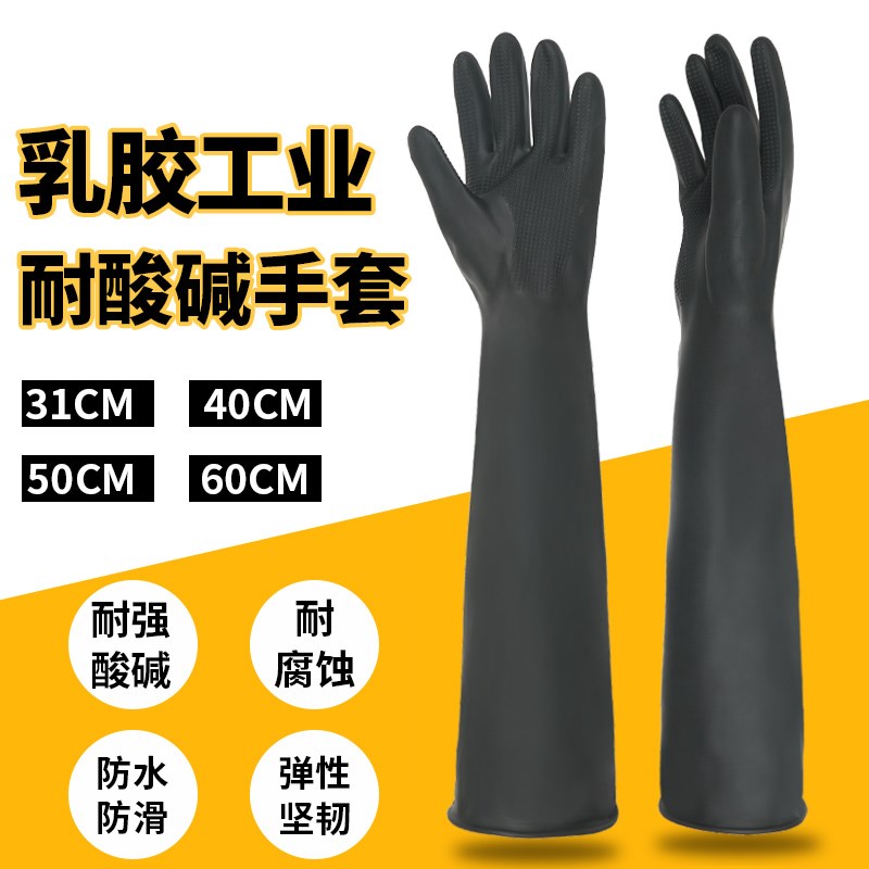 耐酸碱化工加长加厚防滑防水工业乳胶手套耐磨劳保橡胶抗腐蚀家务