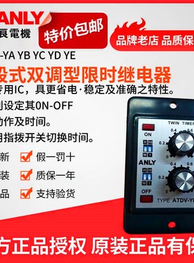 原装正品ANLY安良ATDV-YD多段式双调型限时继电器 双延时继电器