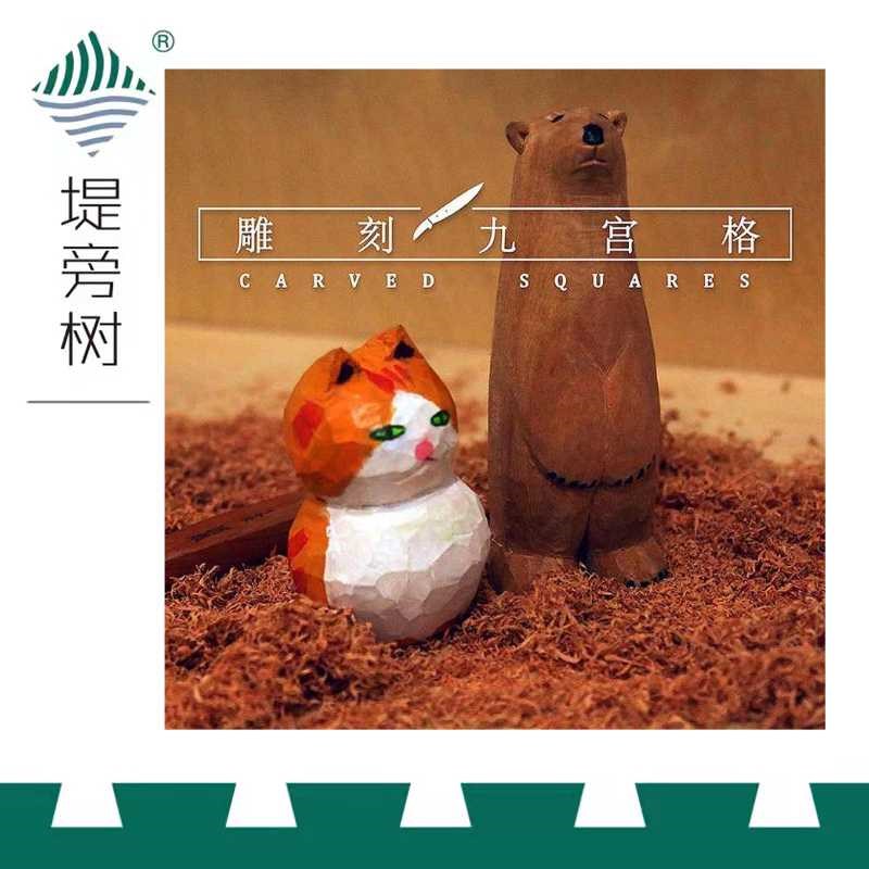 木工工具 益智DIY 中小学木工课程套件雕刻九宫格 儿童木工堤旁树