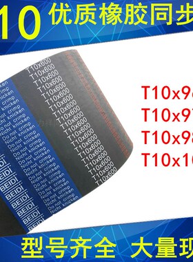 橡胶同步带T10x960T10x970T10x980T10x1000同步带T10同步皮带现货