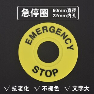 急停圈stop塑料警示圈黄色指示灯信号灯电气控制盒16 22孔直径6cm