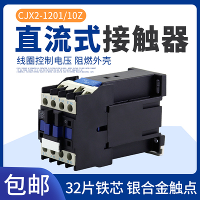 直流接触器CJX2-1210Z CJX2-1201ZDC24V DC36V DC110VDC220V 银点