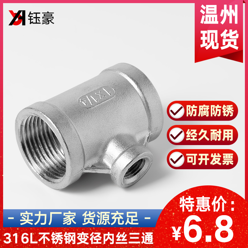 316L不锈钢变径内丝三通丝扣内牙螺纹水暖配件水管接头6分转4分