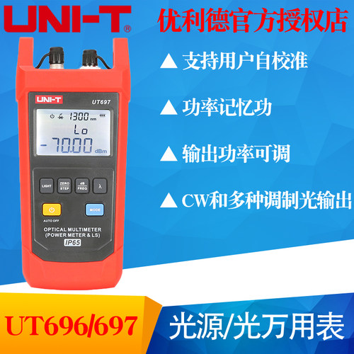 优利德UT696光源UT697光万用表光功率计光衰测试仪光纤光功率测量