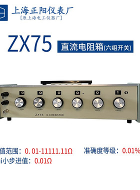 上海正阳澄洋ZX75P直流电阻器ZX75型 数字电阻测试仪可变电阻量具