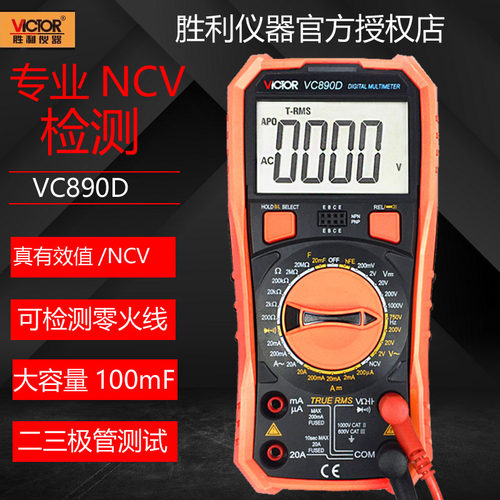 胜利数字万用电表VC890D/VC890C+/VC890E数显万能表精度万用电表