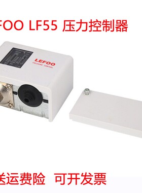 尚爱空压机压力开关LEFOO LF55压力控制器 30公斤吹瓶激光压缩机
