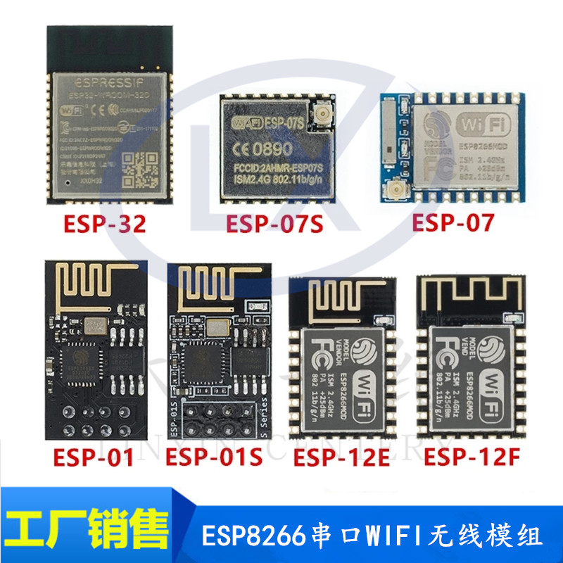 ESP8266串口WIFI无线模组ESP-01 01S 07 07S 12E 12F 12Swifi模块