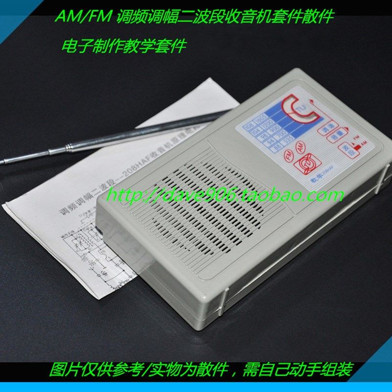 AM/FM收音机套件散件 电子制作套件 调频调幅二波段收音机散件