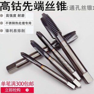 高钴丝锥含钴机用丝攻机用丝锥不锈钢先端直槽丝锥通孔Co5%