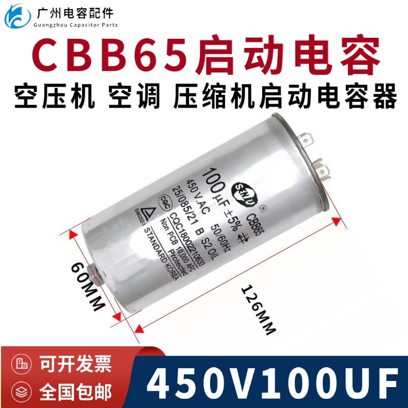 包邮SENJU CBB65 450V100UF空压机空调压缩机启动电容 带螺丝防爆