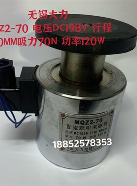 直流牵引电磁铁MQZ2-70 DC198V 30MM 70N 120W纺织机 大力电器