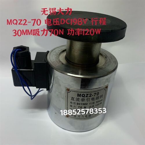 直流牵引电磁铁MQZ2-70 DC198V 30MM 70N 120W纺织机 大力电器