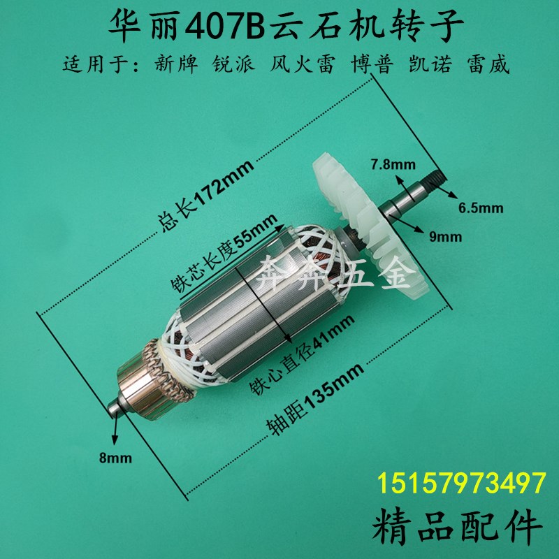华丽407B云石机转子新牌风火雷锐派博普雷威4007B4160B切割机转子