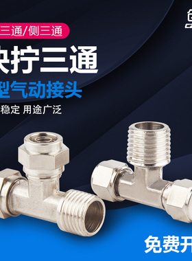 快拧三通螺纹外丝T型气管软硬管锁紧铜接头气动PB/TF/PD6 8 10 12