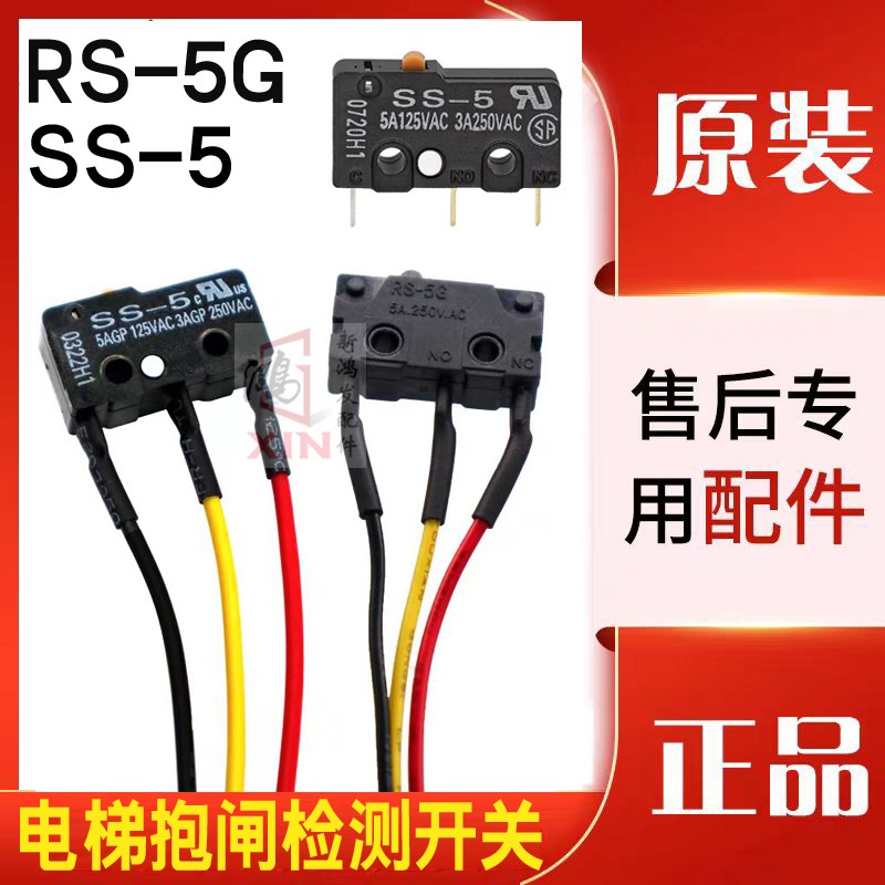 电梯抱闸 制动器检测开关SS-5 SS-01莱茵 林肯 玛拓电梯检测开关