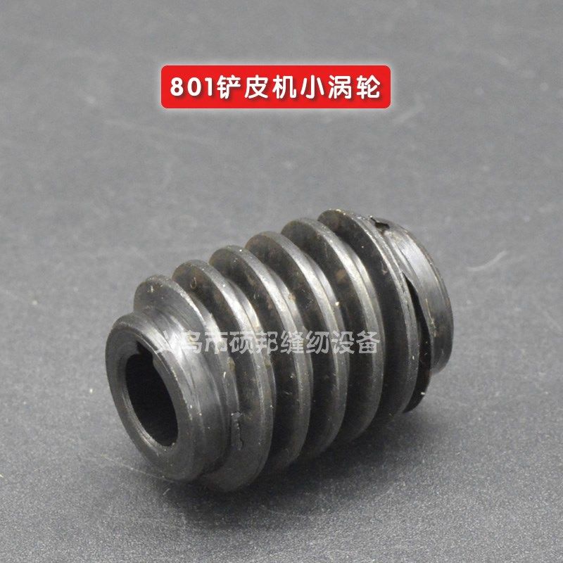 工业缝纫机零配件 801铲皮机配件 801铲皮机 削皮机小涡轮