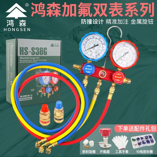 鸿森HS-S36G汽车空调加氟表套装 R134冷媒表雪种表加氟加液双表阀