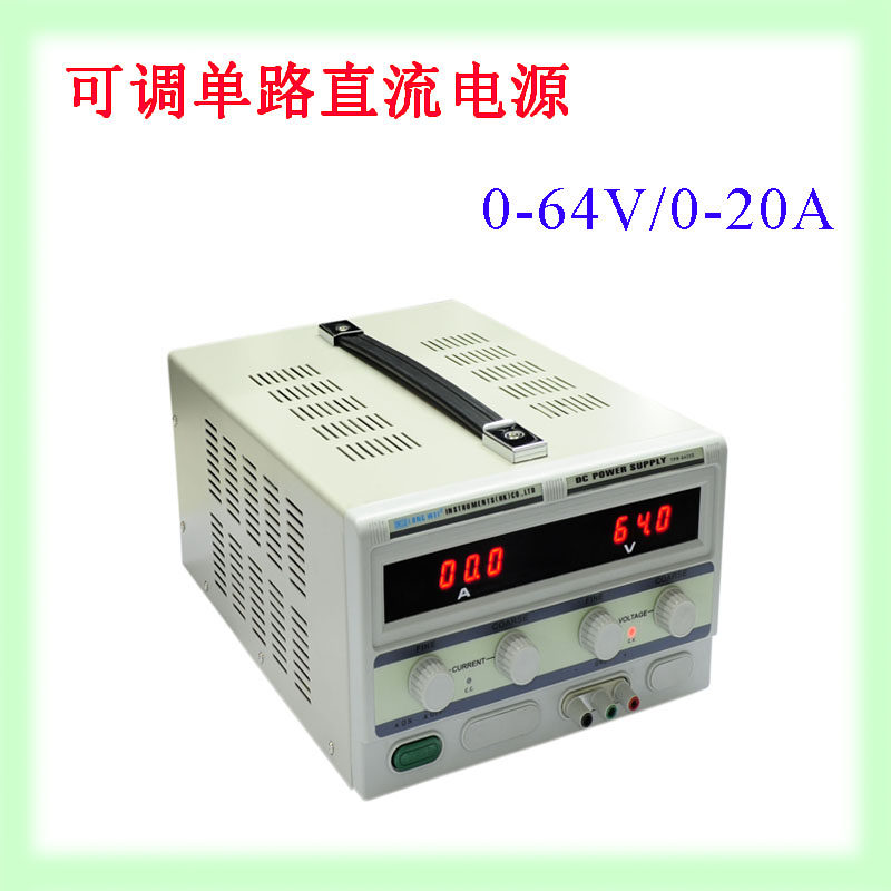 香港龙威 TPR-6420D 数显直流稳压可调电源 0-64V0-20A 可调
