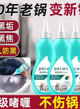 洗锅神器啫喱锅底除黑剂烧焦铁锅炒锅具去除黑垢抛光多功能清洁剂
