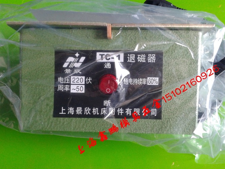 上海景欣退磁器TC-1 TC-2 消磁器 脱磁器