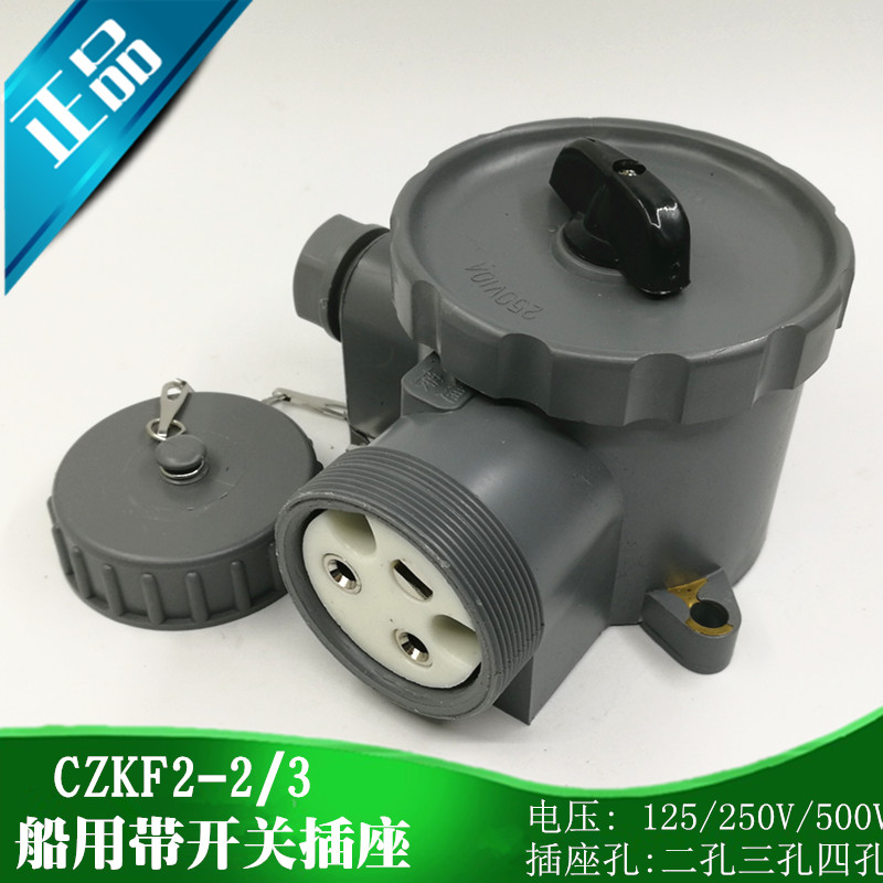 航海船用尼龙水密带开关插座CZKF2-2转换插头接头CZKF3-2 250V10A