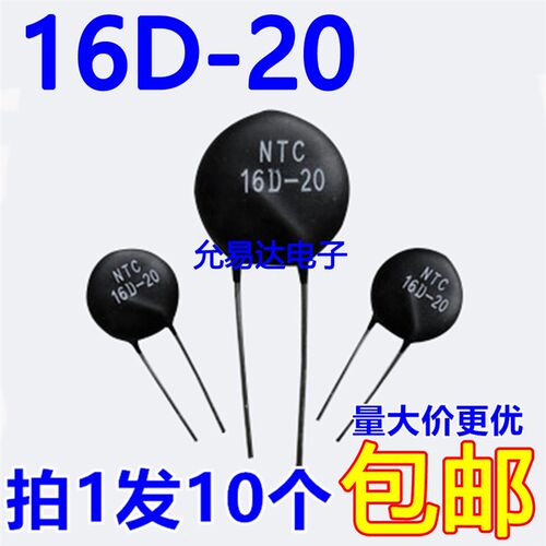 NTC 16D-20  热敏电阻【10只8元包邮】