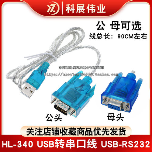 HL-340 USB转串口线(COM) USB-RS232 USB 9针串口线 支持win7