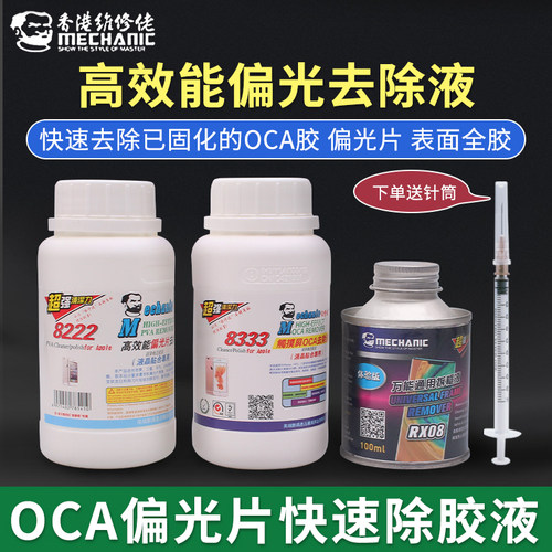 维修佬8333触摸屏OCA除胶液 8222偏光片去除液 手机屏幕中框药水