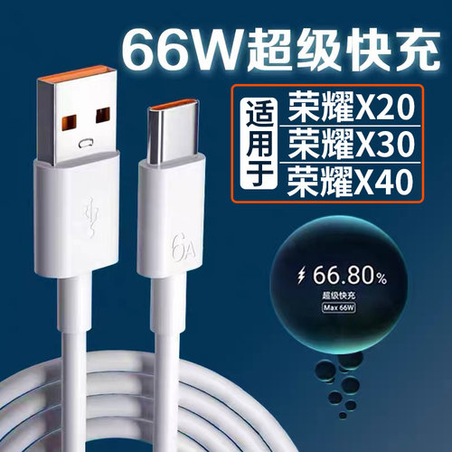 适用华为荣耀X30数据线66W瓦超级快充荣耀X20 5G手机充电线华为6A