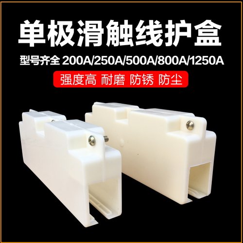 起重机单极滑触线配件 200A/500A/800A/1250A接头护盒 连接保护套