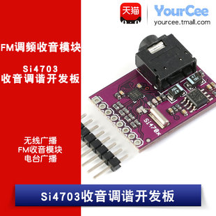 Si4703收音调谐开发板/IIC 电台广播 无线FM收音模块 3.5mm音频座