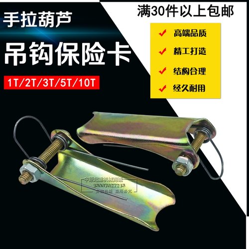 手拉葫芦手板葫芦保险卡/吊钩保险扣1/2T/3T/5T/10吨防脱安全装置