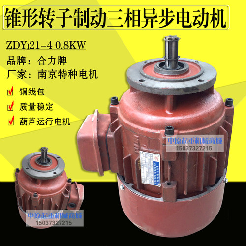 合力牌南京特种电机 ZDY121-4 0.8KW葫芦/小车运行电机 原厂正品