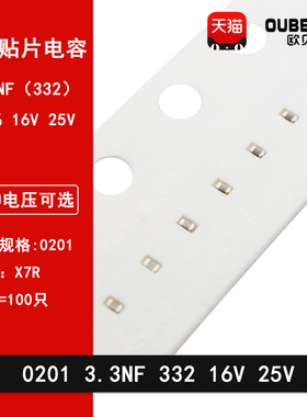0201 3.3NF 16V 25V 10% 3300PF 332K X7R材质贴片陶瓷电容