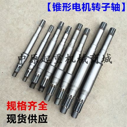 ZDY ZD ZDM 系列锥形转子电机转子轴 电机轴 电动吊车电机配件